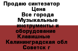 Продаю синтезатор  casio ctk-4400 › Цена ­ 11 000 - Все города Музыкальные инструменты и оборудование » Клавишные   . Калининградская обл.,Советск г.